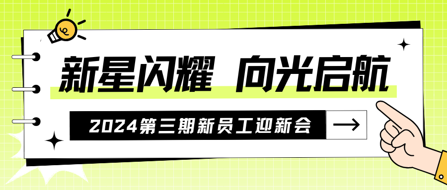 新星閃耀，向光啟航 | 靈通成功舉辦2024第三期新員工迎新會(huì)